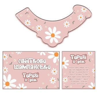 Набор персонализированных наклеек на бутылки Ромашки HeyBaby