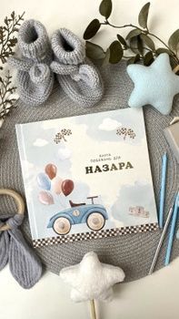 Книга побажань на День народження дитини Перегони HeyBaby