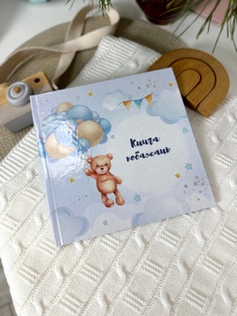 Книга побажань на День народження дитини Ведмедик з кульками HeyBaby