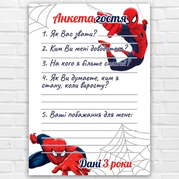 Анкета гостя в День Рождения 010 Spider-Man HeyBaby