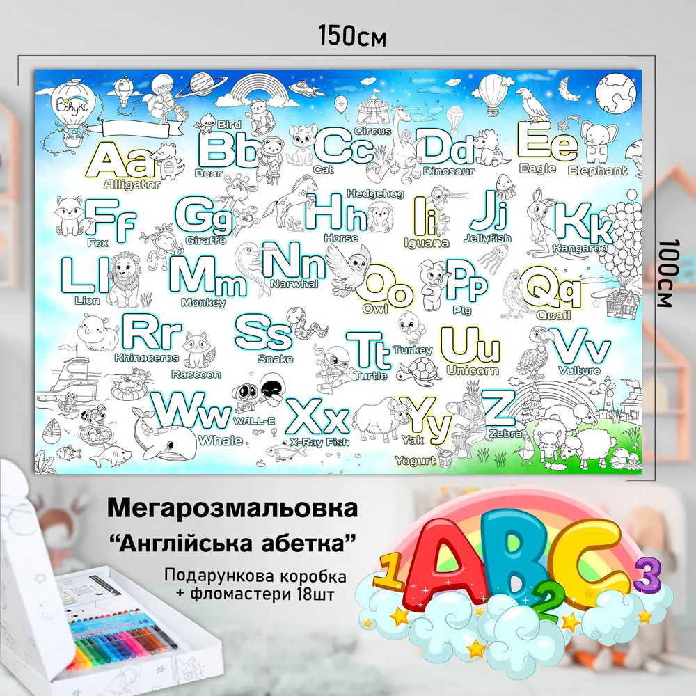 Детская большая МЕГА раскраска 150х100 &laquo;Английский алфавит&raquo;