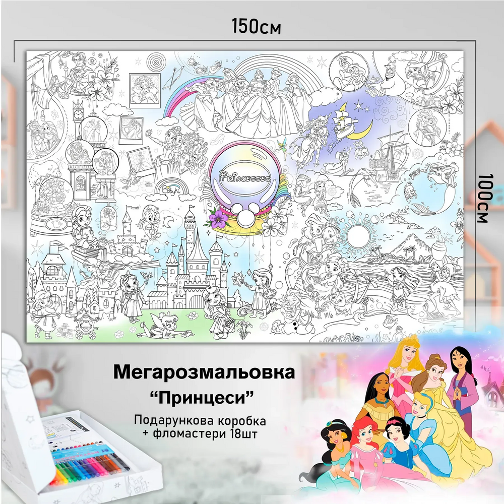 Дитяча велика МЕГА розмальовка 150х100 &laquo;Казкові принцеси&raquo;