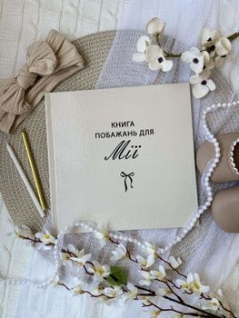 Книга побажань на День народження дитини Бежева HeyBaby