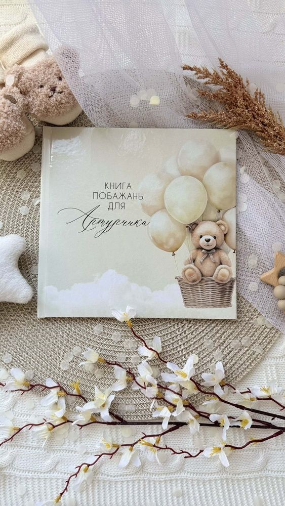 Книжка пожеланий на День рождения ребенка Мечтательный мишка бежевая HeyBaby