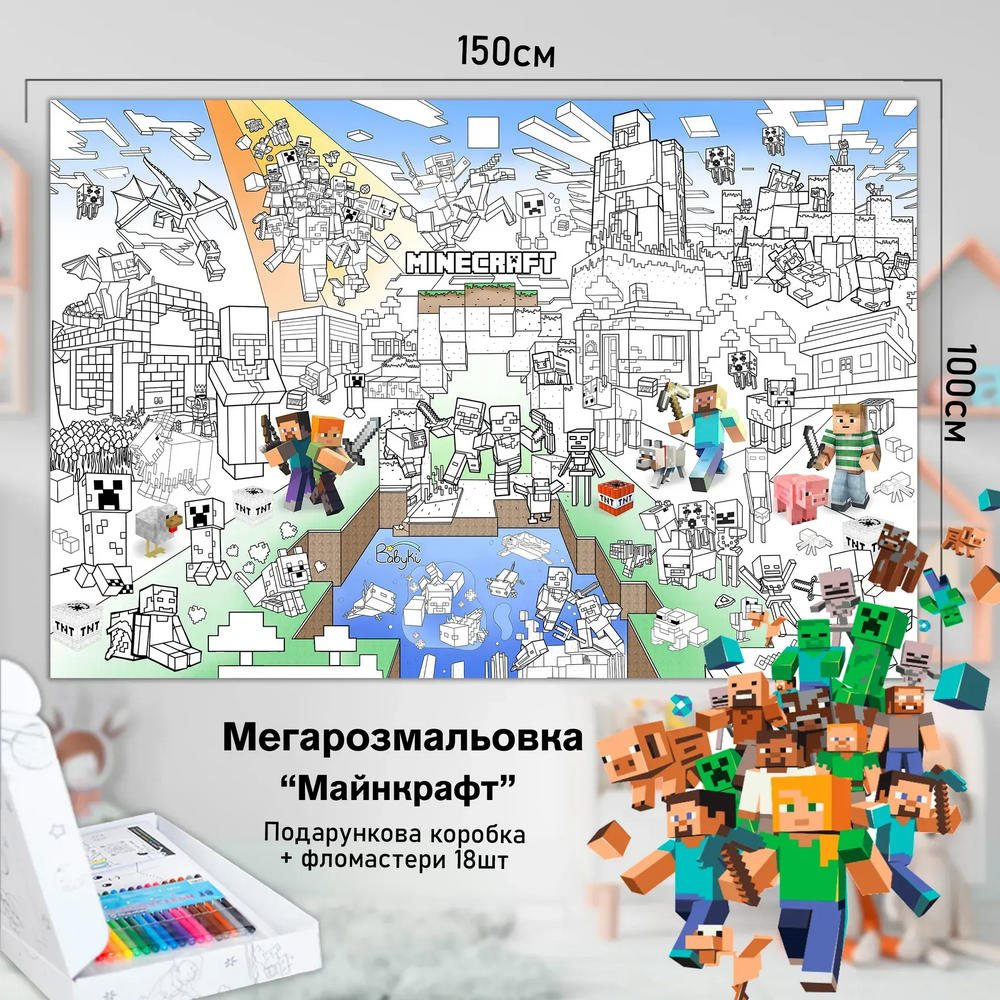 Детская большая МЕГА раскраска 150х100 &laquo;Майнкрафт&raquo;