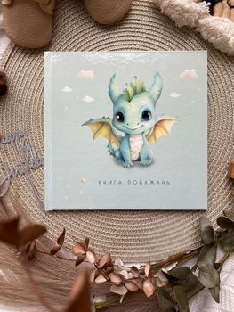Книга побажань на День народження дитини Дракоша HeyBaby