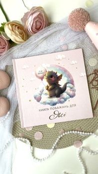 Книга побажань на День народження дитини На веселці HeyBaby