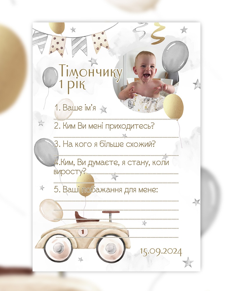 Анкета гостя на День Народження 37_b Машинки бежева HeyBaby