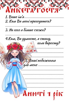 Анкета гостя на День Народження 055 Україночка HeyBaby