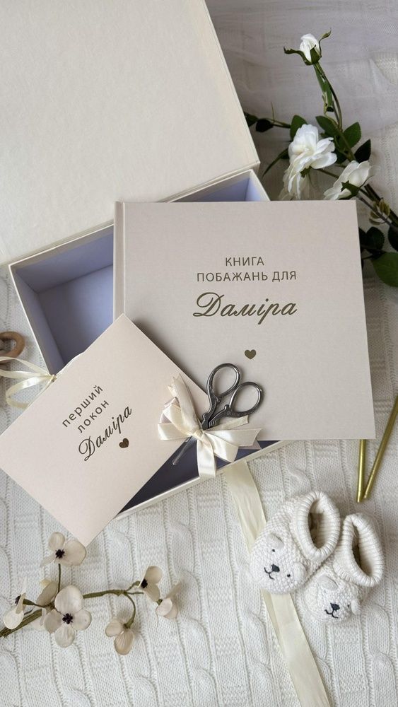 Набір для першого Дня народження Бокс Іменна Книга побажань Конверт та Ножиці для першого локону Айворі HeyBaby