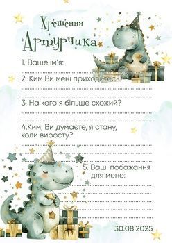 Анкета гостя на хрещення малюка 066 Динозаврик HeyBaby