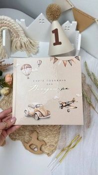 Книга пожеланий на День рождения ребенка Транспорт HeyBaby
