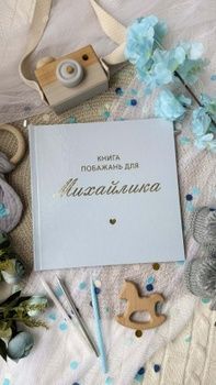 Книга побажань на День народження дитини світло-блакитна HeyBaby