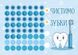 Карта контролю догляду за зубками HeyBaby А4 самоклейка