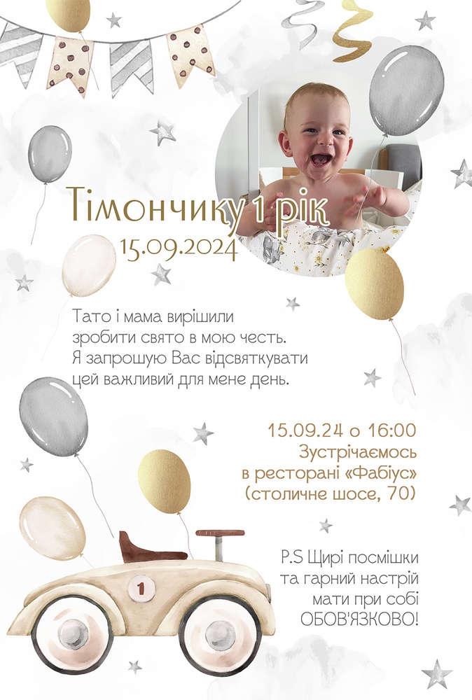 Запрошення для гостей на День народження Машинки бежеве HeyBaby