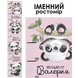 Ростомер именной самоклейка HeyBaby Розовые Панды 1097 на украинском языке