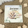 Детский альбом для фото с именной обложкой &laquo;Лесной Дракон&raquo; Бохо