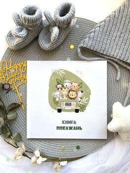 Книга побажань на День народження дитини Сафарі HeyBaby