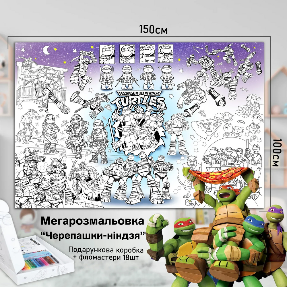 Дитяча велика МЕГА розмальовка 150х100  &laquo;Черепашки Нінзя&raquo;